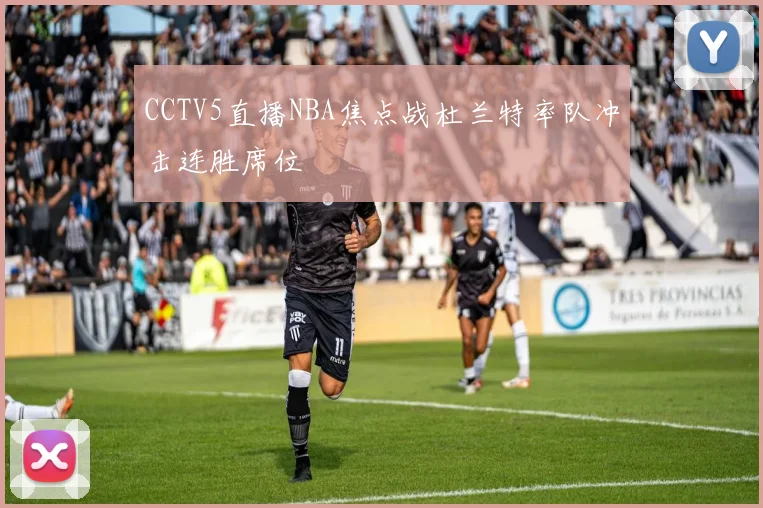 CCTV5直播NBA焦点战杜兰特率队冲击连胜席位