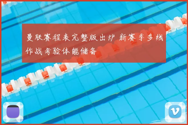 曼联赛程表完整版出炉 新赛季多线作战考验体能储备