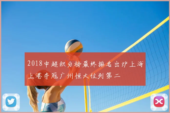 2018中超积分榜最终排名出炉上海上港夺冠广州恒大位列第二