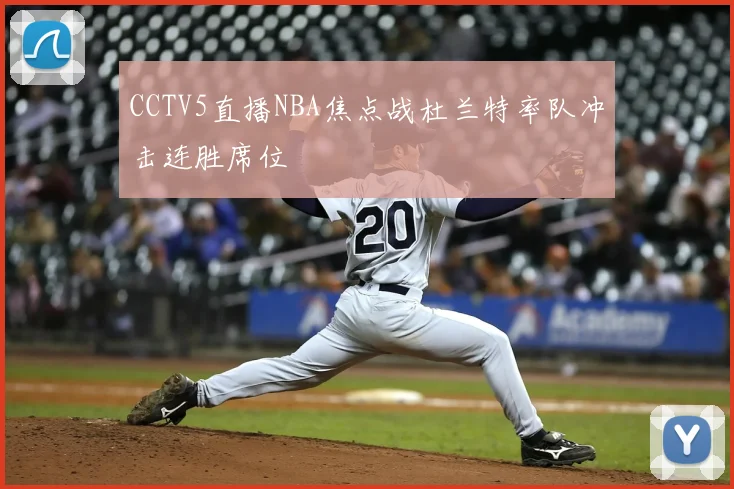 CCTV5直播NBA焦点战杜兰特率队冲击连胜席位
