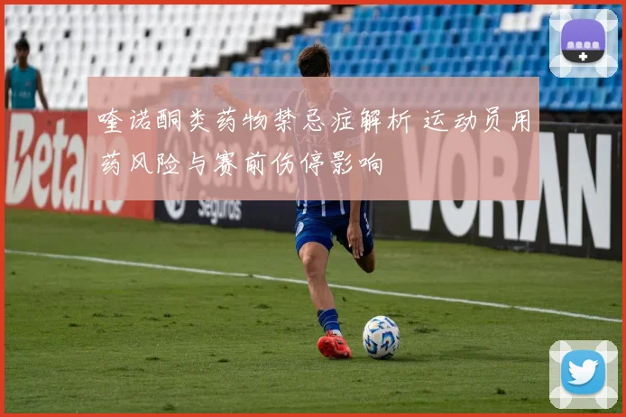 喹诺酮类药物禁忌症解析 运动员用药风险与赛前伤停影响