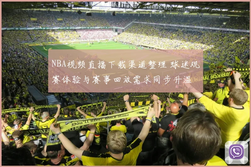 NBA视频直播下载渠道整理 球迷观赛体验与赛事回放需求同步升温