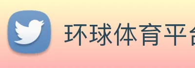 环球体育平台官网 logo